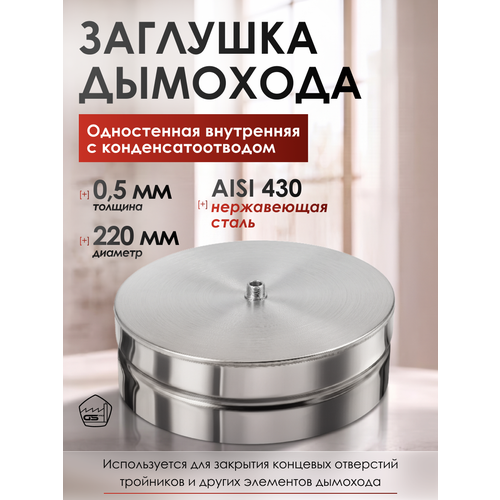 ���� �������� � �����������������, ������� 220 ��, ����������� ����� AISI 430/0,5��, (���������) ������ ������