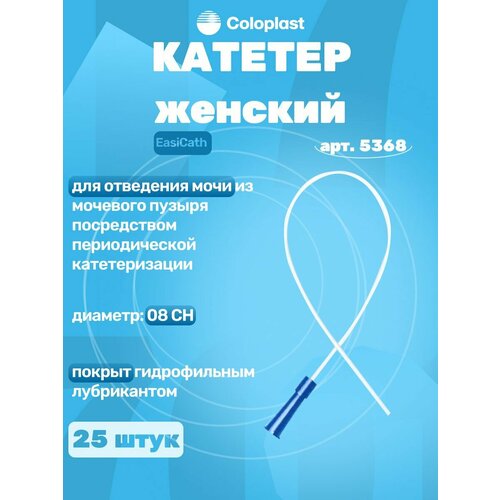 ���� Coloplast EasiCath ������� �������, ������� 08CH (5368) ������ ������