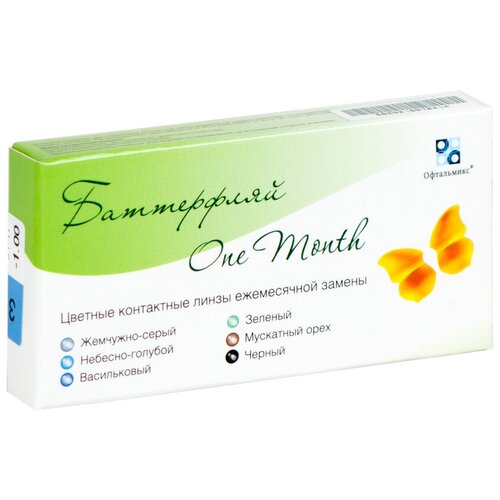 ���� ���������� ����� ���������� Butterfly Color One Month, 2 ��., R 8,6, D -1, �������-�������, 1 ��. ������ ������