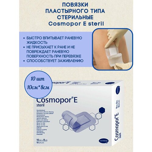 ���� ������� Cosmopore E 10x8 ��, �������� 10 ��, HARTMANN ������ ������
