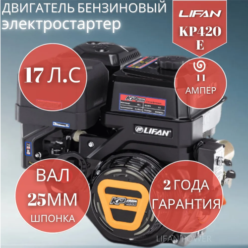    LIFAN KP420E D25 11, 17 .. 34    -     , -, 