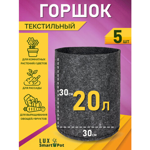     , ,  SmartPot Lux - 20  5 .   -     , -, 