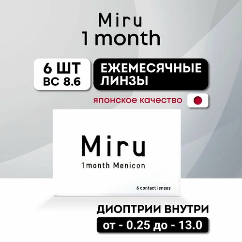 ���� ���������� ����� Menicon Miru 1month, 6 ��., R 8,6, D -13, ����������, 1 ��. ������ ������