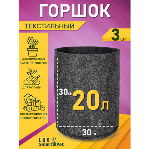     , ,  SmartPot Lux - 20  3 .   -     , -, 