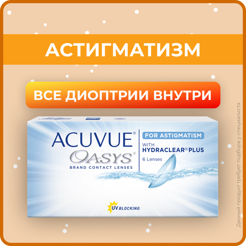 ���� ���������� ����� ACUVUE OASYS For Astigmatism with Hydraclear Plus., 6 ��., R 8,6, D +4,75,�CYL:�-1,75,�A�:�20 ������ ������