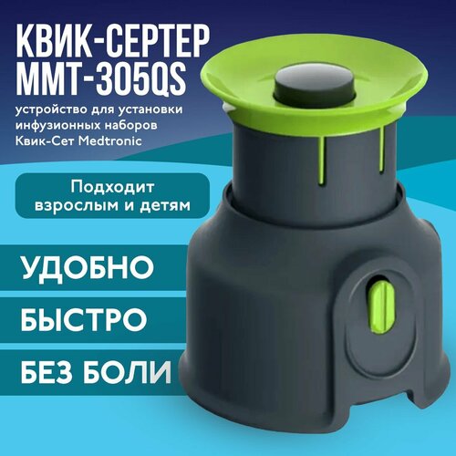 ���� ����-������ Quick-Serter ���-305QS, ���������� ��� ��������� ��������� ����-��� Medtronic (���������), ��������������� ������ ������