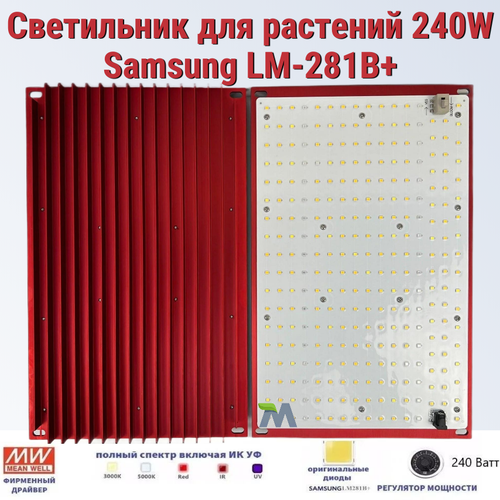 ���� ���������� ��� ��������/ Mean Well 240W/ Samsung LM-281B+, 288*2��. 5000�, 450-660 ��. ���������, ������� ����. ������ ������