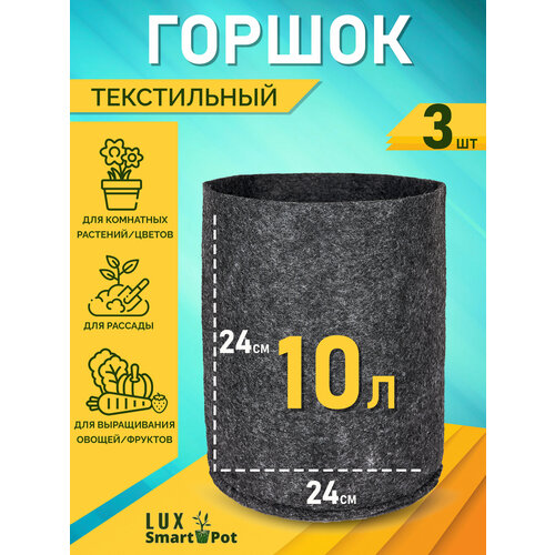     , ,  SmartPot Lux - 10  3 .   -     , -, 