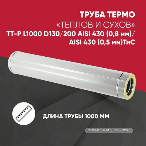    - L1000 D130/200 AISI 430 (0,8 )/AISI 430 (0,5 )   -     , -, 