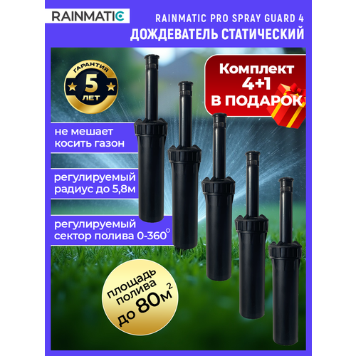 ���� ����������� Rainmatic PRO SPRAY GUARD, ���������, ��� ������ ������, 5�� ������ ������
