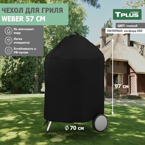 ���� ����� ��� �������� ������ Weber 57 �� (������� 600, ������), Tplus ������ ������