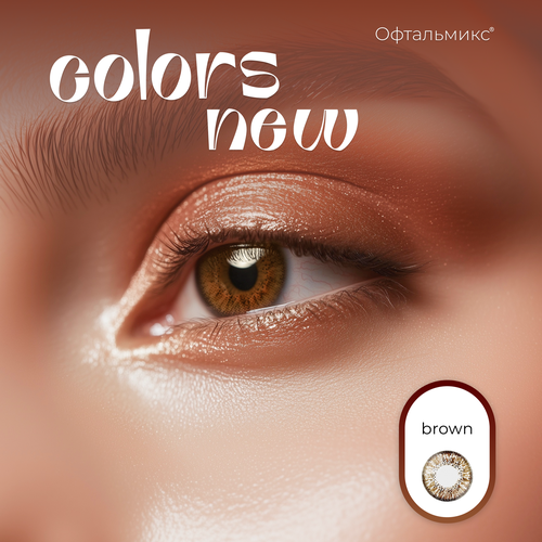 ���� ������� ���������� ����� ���������� Colors New (2 �����)-2.00 R.8.6 Brown(�����) ������ ������