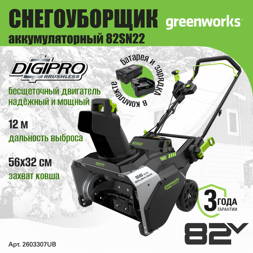    Greenworks 2603307UB,   82V, 56 ,  5     -     , -, 