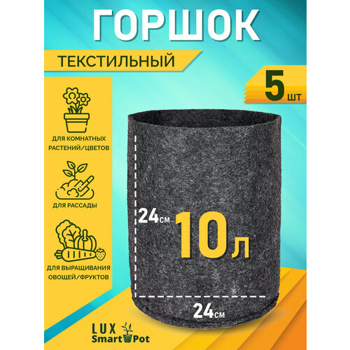     , ,  SmartPot Lux - 10  5 .   -     , -, 