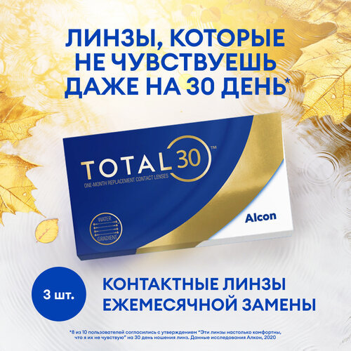    Alcon TOTAL30, 3 ., R 8,4, D -10  