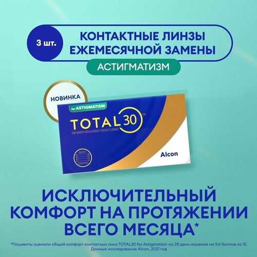 ���� ���������� ����� �� ����� Alcon TOTAL30 for Astigmatism, 3 ��., R 8,6, D -0,75,�CYL:�-0,75,�A�:�110, 1 ��. ������ ������