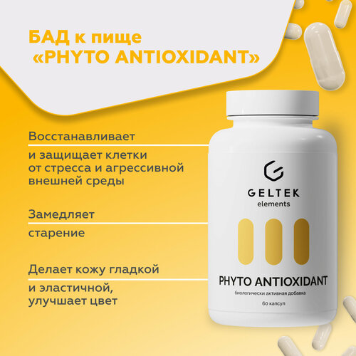 ���� ������� ��� ��� ����������� ���������� PHYTO ANTIOXIDANT, ���� � ������� C, 60 ������ �� 0,56 � ������ ������