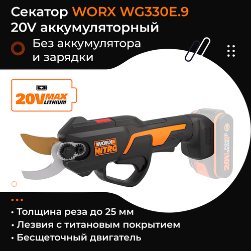   WORX WG330E.9 20V 25         -     , -, 