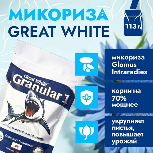 ���� ��������� �������� Great White - Micorrhizae Granular One 113 ��. ������ ������
