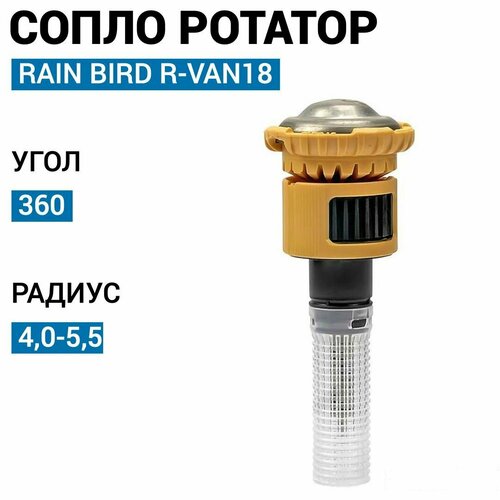 ���� ����� ������� Rain Bird R-VAN18, 360, 4,0-5,5 �. ������ ������