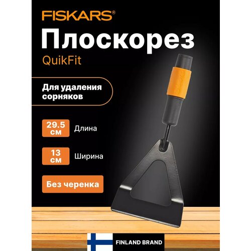 ���� ��������� FISKARS QuikFit (1000676) ������ ������