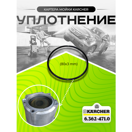 ���� ���������� ������� �������� Karcher K5-K7 (80x3 mm) 6.362-471.0 ������ ������