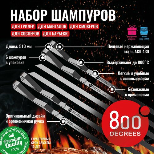 ���� ����� �������� ��������� 800 Degrees 6 Shashlik Skewers ������ ������