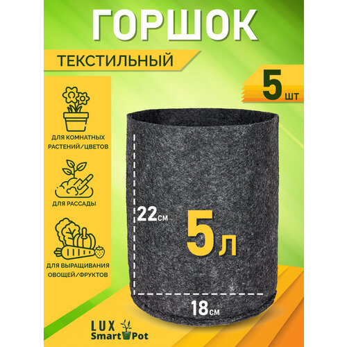     , ,  SmartPot Lux - 5  5 .   -     , -, 