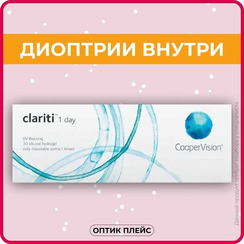 ���� ���������� ����� CooperVision Clariti 1 day, 30 ��., R 8,6, D +8, ����������, 1 ��. ������ ������