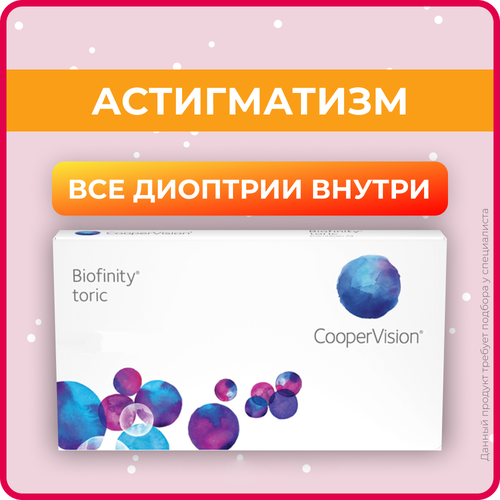 ���� ���������� ����� CooperVision Biofinity Toric., 3 ��., R 8,7, D -2,5,�CYL:�-2,25,�A�:�10, ����������, 1 ��. ������ ������