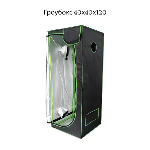 ���� �������� Growbox (��������) 40*40*120 �� ������ ������