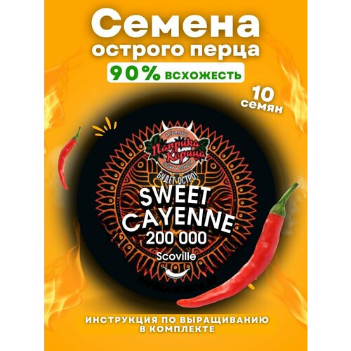     Sweet Cayenne 10    -     , -, 