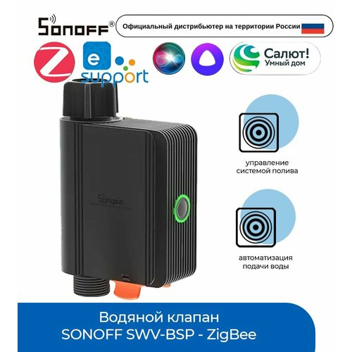 ���� ������� ������ SONOFF SWV-BSP - ZigBee ������ ������