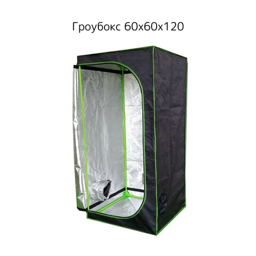 ���� �������� Growbox �������� 60*60*120�� ������ ������