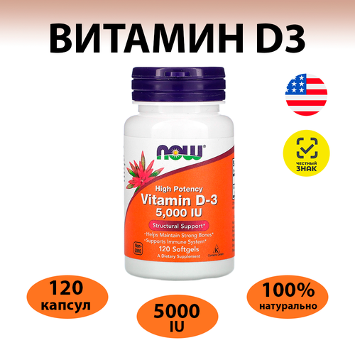 ���� ������� D3, 125 ��� (5000 ��), 120 ������ �3, NOW Foods ������ ������